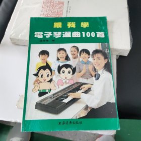 跟我学电子琴选曲100首