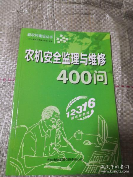 农机安全监理与维修400问