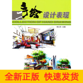 手繪設(shè)計(jì)表現(xiàn) 第2版
