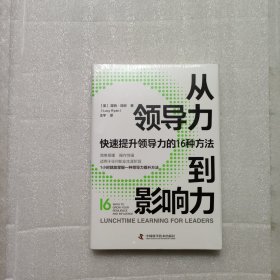 从领导力到影响力：快速提升领导力的16种方法