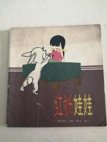 彩色连环画 红袄娃娃 1959年一版一印仅21000册 著名动画设计家邬强作品 私藏品不错