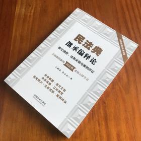 民法典继承编释论：条文缕析、法条关联与案例评议