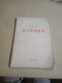 哥达纲领批判