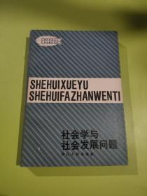 社会学与社会发展问题