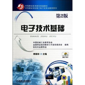 电子技术基础（第2版）/中等职业技术教育规划教材