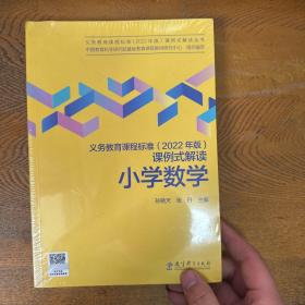 义务教育课程标准（2022年版）课例式解读  小学数学