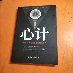 玩的就是‘心计“ -