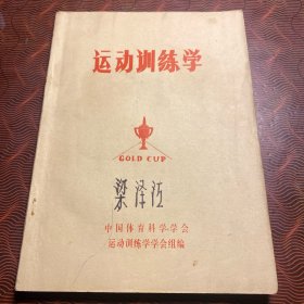 运动训练学