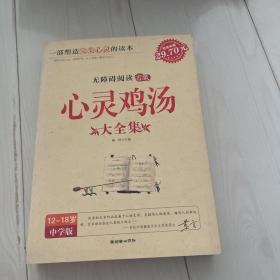 心灵鸡汤大全集 中学生 