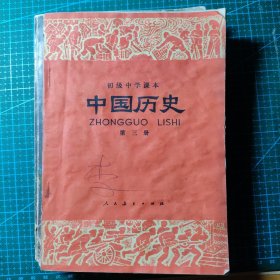 中国历史（初级中学课本 第三册）