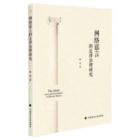 网络谣言的法律治理研究林华网络法律法规社科专著中国政法大学出版社