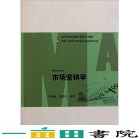 暨南大学成人教育会计本科系列教材：市场营销学