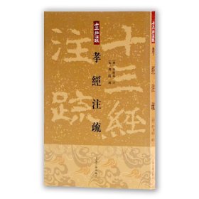 正版 孝经注疏(十三经注疏) [唐]李隆基 注,[宋]邢昺 疏,金良年 整理 上海古籍出版社