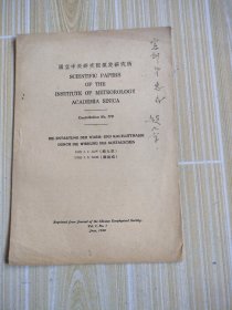 国立中央研究院气象研究所，赵九章签名本