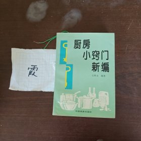 厨房小窍门新编