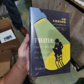 戏剧在美国的衰落——又如何在法国得以生存(精)