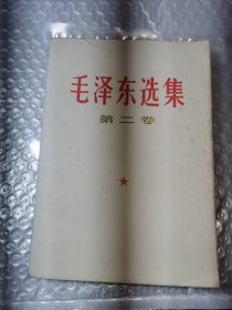 毛泽东选集第二卷