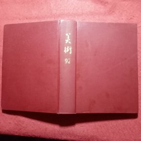 美术（1992年1—12期全）精装合订本