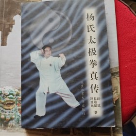 杨氏太极拳真传