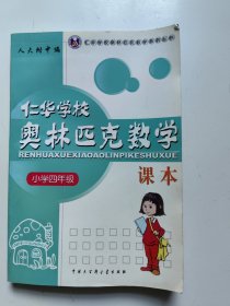 仁华学校（原华罗庚学校）奥林匹克数学课本.小学四年级:最新版