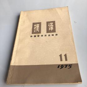摘译 外国哲学历史经济 1975 11
