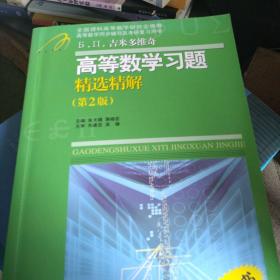 高等教学同步训练及考研辅导用书：Б.П.吉米多维奇高等数学习题精选精解（第2版）