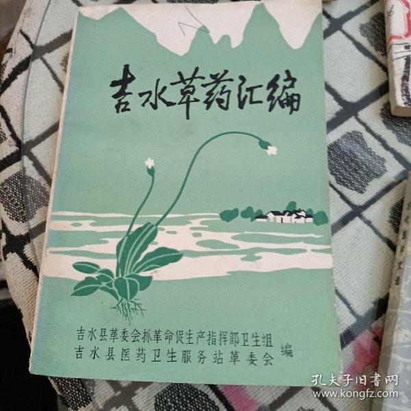 吉水草药汇编