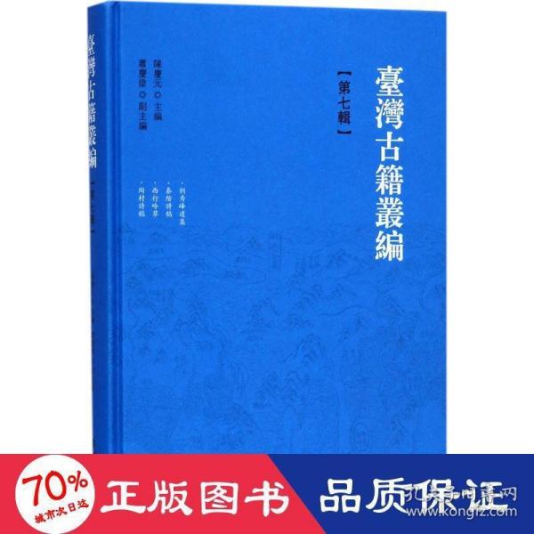 台湾古籍丛编 第七辑 精装（共10辑1套装箱）