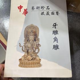 中华艺术珍品收藏图鉴：牙雕角雕