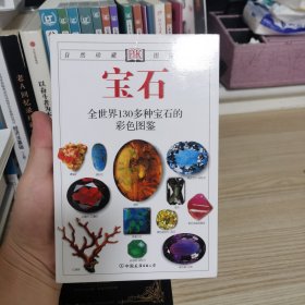 宝石：全世界130多种宝石的彩色图鉴