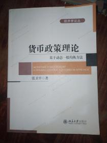 货币政策理论：基于动态一般均衡方法