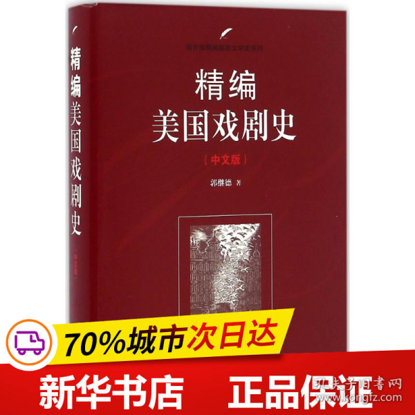 南开大学出版社 南开版精编国别文学史系列 精编美国戏剧史(中文版)