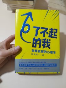 了不起的我：自我发展的心理学