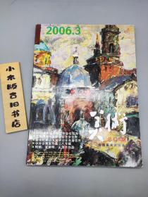 美术2006年3