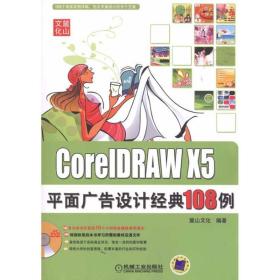 CorelDRAW X5平面广告设计经典108例