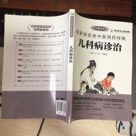 儿科病诊治国家级名老中医用药经验 治疗儿科病的独到经验