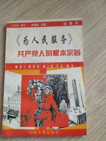 《为人民服务》共产党人的根夲宗旨