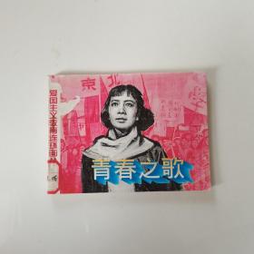 电影连环画：青春之歌