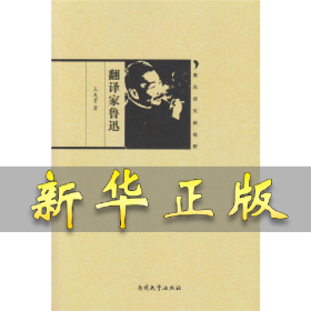 鲁迅研究新视野—翻译家鲁迅 王友贵 9787310052509 南开大学出版社