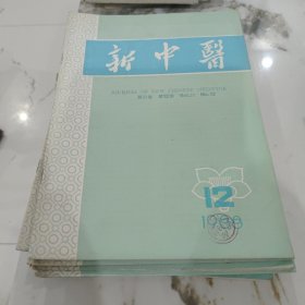 新中医杂志1988年11本（缺第一期）