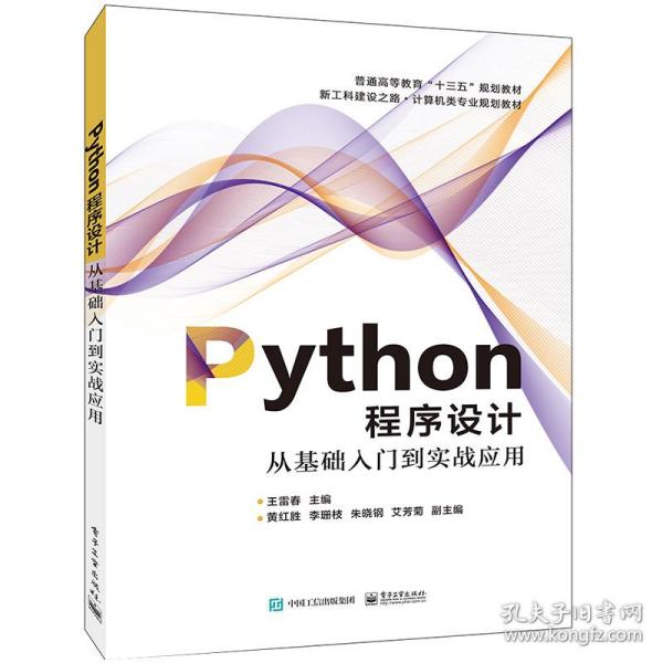 Python程序设计――从基础入门到实战应用