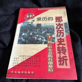 1978：我亲历的那次历史大转折