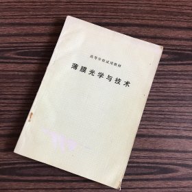 高等学校试用教材：薄膜光学与技术