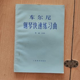 音乐书 车尔尼钢琴快速练习曲（作品299）