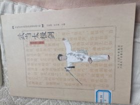 武当太极剑（馆藏有章）