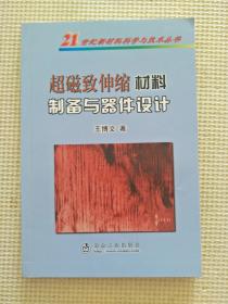 超磁致伸缩材料制备与器件设计