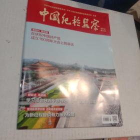 中国纪检监察2021   14