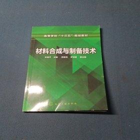 材料合成与制备技术