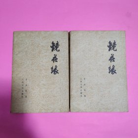 镜花缘 全两册