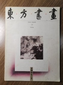 《东方书画》创刊号